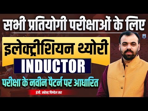 Inductor Important Questions 🔥 | Electrician Theory for All Exam | ALP & Technical Helper 2025