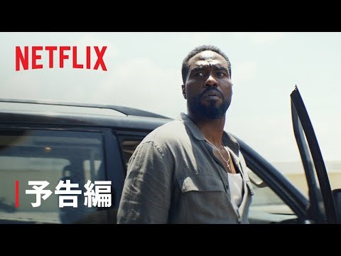 『マン・オン・ファイア』予告編 - Netflix