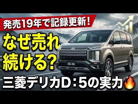 🚙🔥 発売19年で販売記録更新！三菱デリカD：5が売れ続ける理由とは？新型の進化がスゴすぎる！🇯🇵