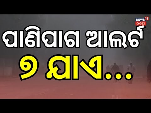 Weather News: ପାଣିପାଗ ଆଲର୍ଟ ଭୟଙ୍କର ସ୍ଥିତି | Dense Fog in Bhubaneswar | Cold Wave In Odisha