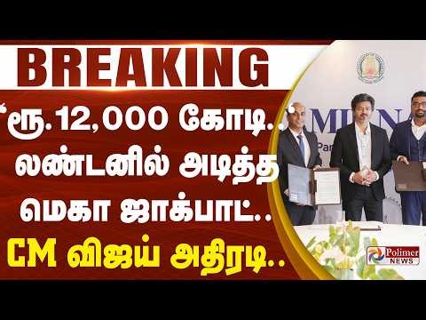 #BREAKING | "ரூ.12,000 கோடி.." லண்டனில் அடித்த மெகா ஜாக்பாட் - CM விஜய் அதிரடி..