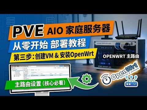 通过PVE从零开始部署AIO家庭服务器系统--安装OpenWrt并直通网卡
