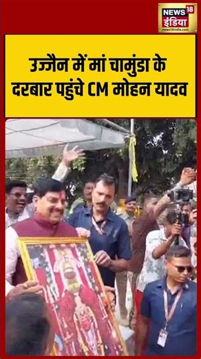 CM Mohan Yadav reached the shrine of Goddess Chamunda in Ujjain.| #viralvideo #viralnews #shorts