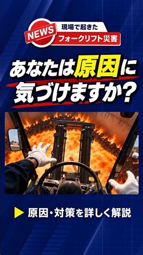 フォークリフトで廃材投入中に転落◯亡…事故はなぜ起きたのか？【CIC労災ニュース】