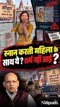 Haridwar Har Ki Pauri Ka Viral Video Fake? Deepfake Se Mahila Ko Badnaam Karne Ka Khel!