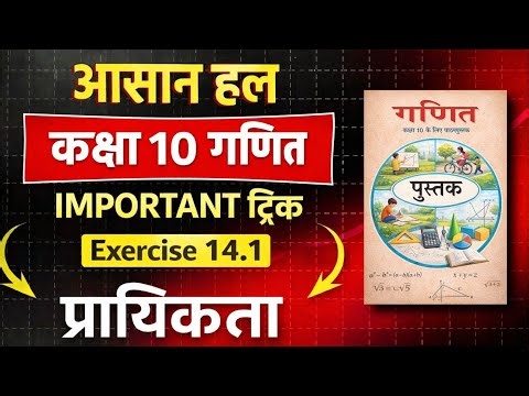 Class 10 maths chapter 14 exercise 14.1 | प्रायिकता | Probability |