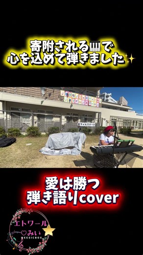 寄附される🎹で愛は勝つ #shortvideo #ピアノ #弾いてみた #piano #弾き語り