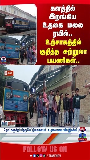 ooty | railway | mettupalayam | nilgiris | thanthitv | tourism | tourist | mountaintrain