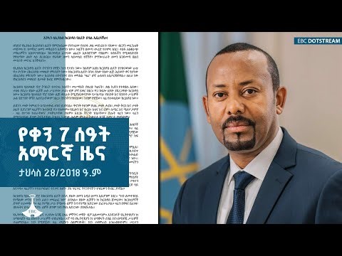 የቀን 7 ሰዓት አማርኛ ዜና … ታህሳስ 28/2018 ዓ.ም | ETV | EBC | EBCDOTSTREAM
