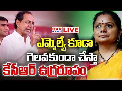LIVE⭕-టీఆర్ఎస్ పై కేసీఆర్ ఉగ్రరూపం | KCR Mass Reaction On Kavitha News Party | CVR News