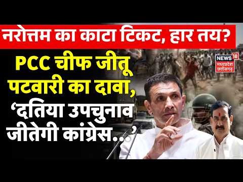 Datia Violence पर बोले PCC चीफ जीतू पटवारी, ‘दतिया उपचुनाव जीतेगी कांग्रेस...’ | Narottam Mishra