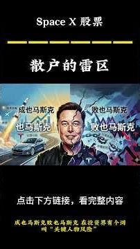 SpaceX 散户投资者的三个陷阱#SpaceX #马斯克 #IPO #美股分析 #星链 #Starlink #星舰 #Starship #投资理财 #纳斯达克 #ElonMusk #财经