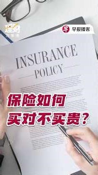 【理财万事通】买保险如何不花冤枉钱？