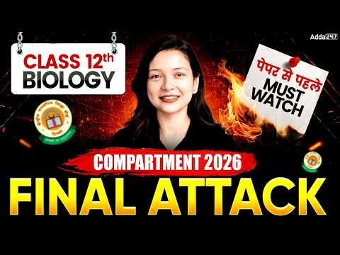 Class 12 Biology Compartment Exam 2026 | Complete Biology Final Attack | पेपर से पहले Must Watch