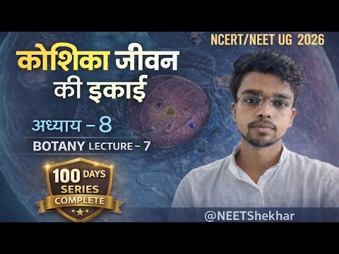 100 Days Biology Series – कोशिका जीवन की इकाई|Phospholipid,Fluid Mosaic Model, NEET UG 2026