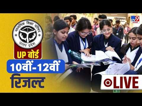 UP Board Result 10&12TH : यहां देखें UP बोर्ड 10वीं-12वीं का रिजल्ट | UP Board | UPMSP Result 2026