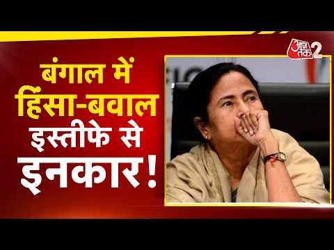 AAJTAK 2 LIVE | WEST BENGAL POLITICS VIOLENCE UPDATE | हिंसा करने वालों पर एक्शन शुरु! AT2
