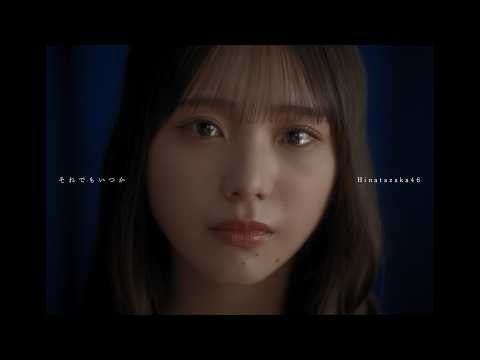日向坂46『それでもいつか』MUSIC VIDEO