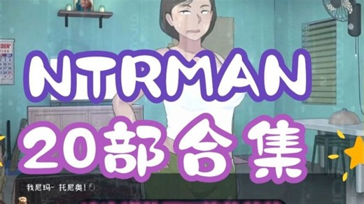 更新ntrman全部大合集，安卓+PC+汉化。全cg存档＋内置mod菜单＋保姆级通关教程！