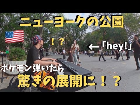 【神回】ニューヨーク🇺🇸の公園でポケモン弾いたら突然現れた少女が衝撃の行動に！？【海外ストリートピアノ】Pokemon in N.Y.C
