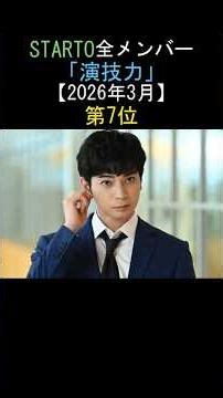 STARTO全メンバー演技力ランキング‼️第7位 松本潤✨嵐【2026年3月】