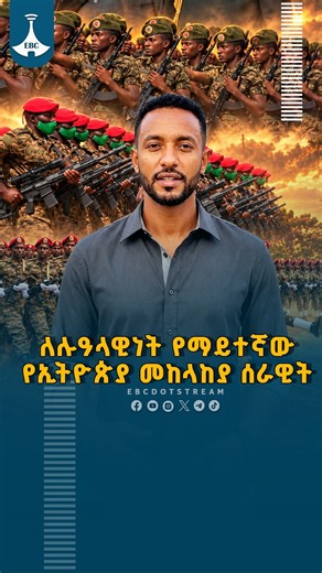 ለሉዓላዊነት የማየተኛው የኢትዮጵያ መከላከያ ሰራዊት ETV | EBC | EBCDOTSTREAM