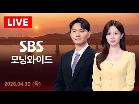 이란 전쟁에 37조 원.."필요시 수개월 해상 봉쇄" 外 - SBS 모닝와이드 | 4/30(목)
