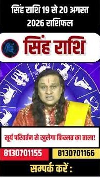सिंह राशि 19 से 20 अगस्त 2026 राशिफल | Singh Rashi August 2026 | Leo Aug Horoscope |by Acharya Vani