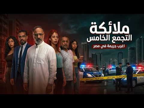 ملائكة التجمع الخامس .. اغرب جريمة في مصر