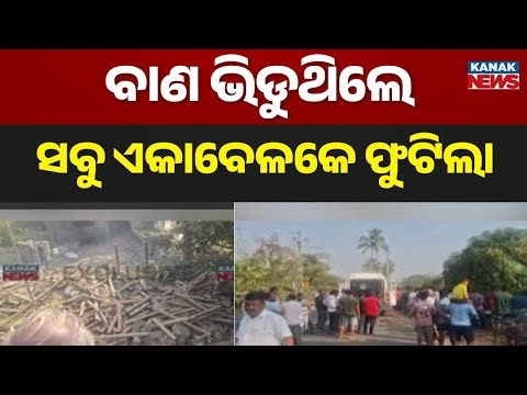 Firecracker Explosion in Cuttack Village | One Dead, Three Houses Burnt