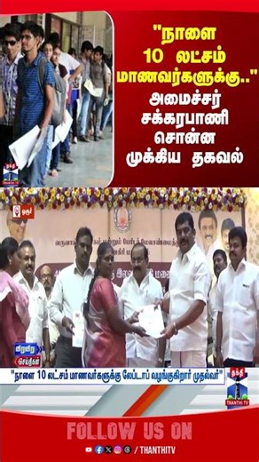 Sakkarapani | Laptop | tngovernment | scheme