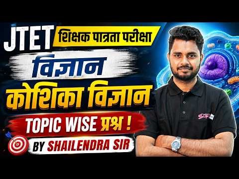 Jharkhand TET Science Paper 2 | JTET Science Classes | Cytology (कोशिका विज्ञान ) Shailendra Ma'am