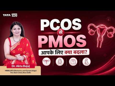 PCOS से PMOS: क्या आपका Treatment भी बदलेगा? Doctor से जानिए!