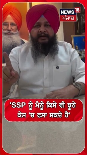 'SSP ਨੂੰ ਮੈਨੂੰ ਕਿਸੇ ਵੀ ਝੂਠੇ ਕੇਸ ਚ ਫਸਾ ਸਕਦੇ ਹੈ'#shorts |N18S