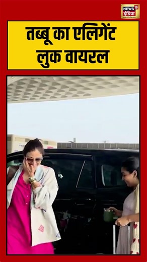 Bollywood News | Tabu का Elegant Look वायरल | #shorts #viralvideo #viralnews #bollywood