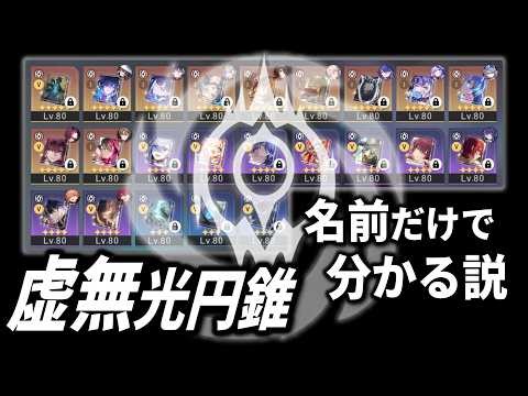 【スタレ】検証：メインで使ってる運命の光円錐なら名前だけで全部分かる説。【崩壊スターレイル】