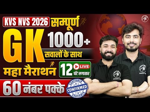 KVS NVS 2026 : GK MARATHON CLASS || GK 1000+ BEST QUESTIONS || ADHYAYAN MANTRA ||