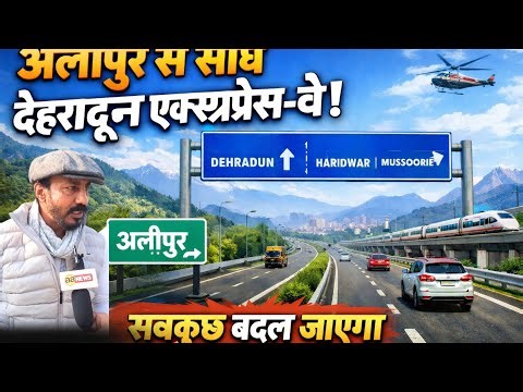 खुशखबरी : UER-2 Alipur Update: अब NH-44 से सीधा जुड़िये Delhi-Dehradun Expressway से