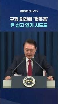 구형 의견에 '헛웃음' 尹‥선고 연기 시도도 #Shorts (MBC뉴스)