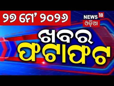 ଖବର ଫଟାଫଟ | Speed News | Khabar Fatafat | Odisha Weather News | Bhubaneswar Encounter | Odia News