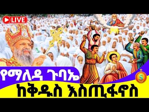 የማለዳ ጉባኤ 🔴LIVE | ከመስቀል አደባባይ ቅዱስ እስጢፋኖስ | ሚያዝያ 17, 2018 ዓ.ም | Morning Gubae from saint stephen