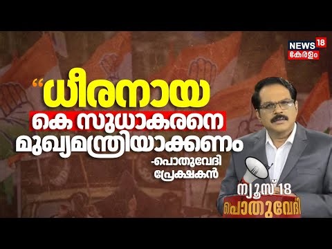 "ധീരനായ കെ സുധാകരനെ മുഖ്യമന്ത്രിയാക്കണം"; Dharma Raj | Congress | Kerala Assembly election 2026