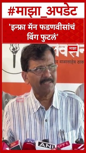 Sanjay Raut on Infra Man Bing 'इन्फ्रा मॅन फडणवीसांचं बिंग फुटलं'