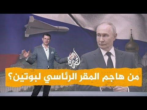 شبكات| استهداف مقر رئاسي لبوتين