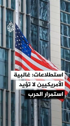 الديمقراطيون يضغطون لتقييد العمليات العسكرية على إيران
