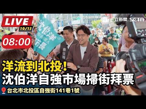 【直播完整版】洋流到北投！沈伯洋自強市場掃街拜票 時間：10/13（二）08:00 地點：台北市北投區自強街141巷1號 ｜三立新聞LIVE