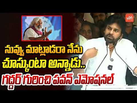 గద్దర్ గురించి పవన్ ఎమోషనల్ ..Pawan Kalyan About His Bonding With Gaddar | Janasena | YOYOTV