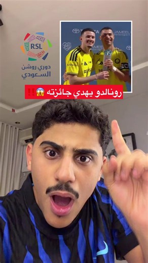 رونالدو يهدي جائزته لزميله 😱👏 #همكس #رونالدو #cristianoronaldo #sportsontiktok