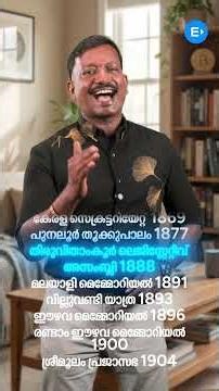 കേരളത്തിലെ പ്രക്ഷോഭങ്ങളും വർഷങ്ങളും പഠിച്ചാലോ?