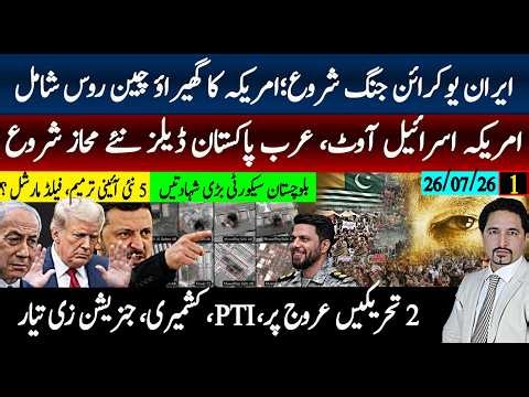 ایران یوکرین جنگ شروع؟ امریکی اڈوں پر تباہی ٹرمپ،اسرائیل آوٹ، پاک کویت ڈیل | کشمیر و PTI لانگ مارچ!